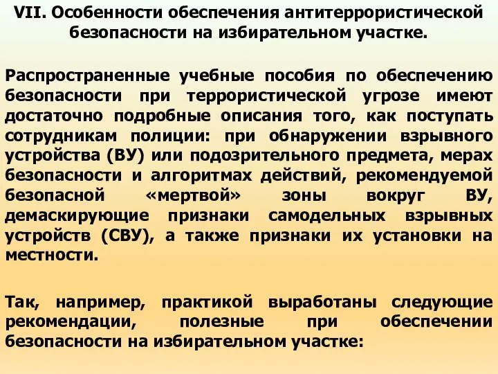 VII. Особенности обеспечения антитеррористической безопасности на избирательном участке. Распространенные учебные пособия