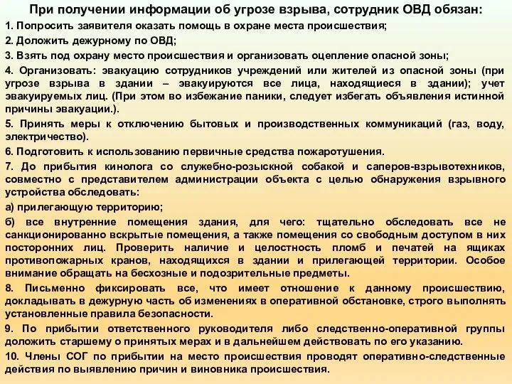 При получении информации об угрозе взрыва, сотрудник ОВД обязан: 1. Попросить