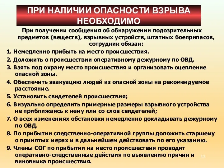 При получении сообщения об обнаружении подозрительных предметов (веществ), взрывных устройств, штатных