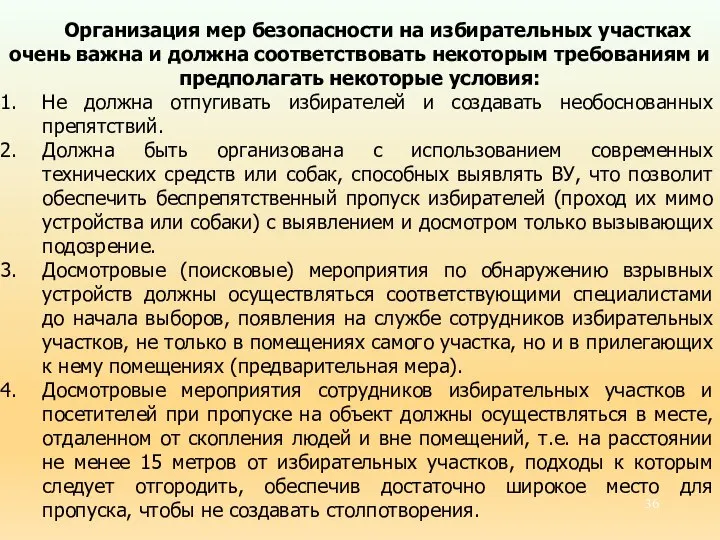 Организация мер безопасности на избирательных участках очень важна и должна соответствовать