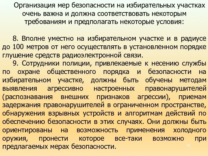 Организация мер безопасности на избирательных участках очень важна и должна соответствовать