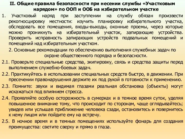 II. Общие правила безопасности при несении службы «Участковым нарядом» по ООП