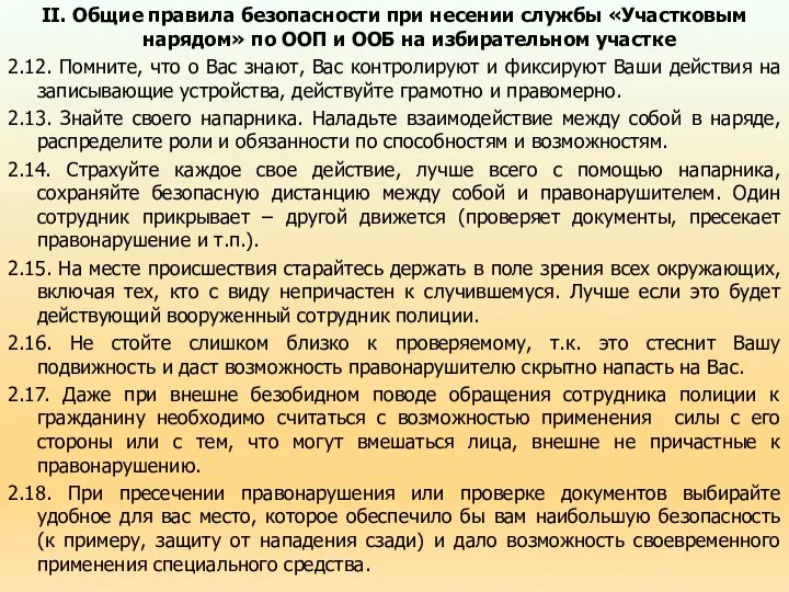 II. Общие правила безопасности при несении службы «Участковым нарядом» по ООП