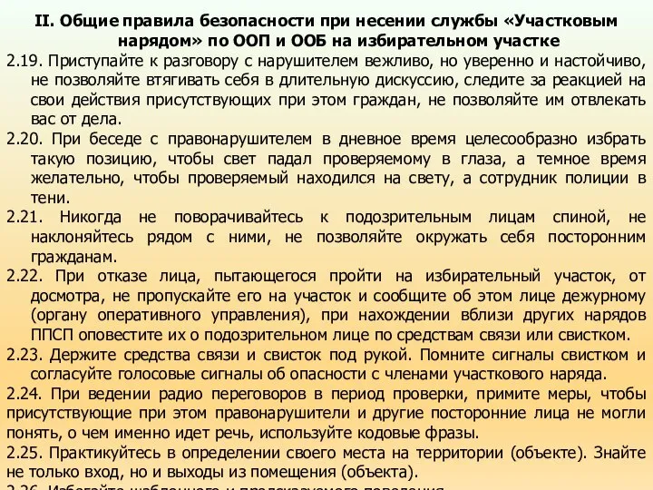 II. Общие правила безопасности при несении службы «Участковым нарядом» по ООП