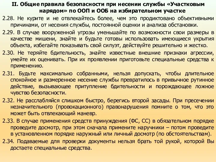 II. Общие правила безопасности при несении службы «Участковым нарядом» по ООП