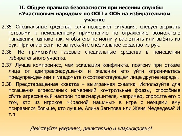 II. Общие правила безопасности при несении службы «Участковым нарядом» по ООП