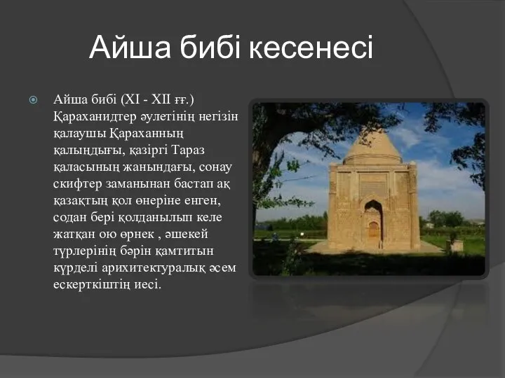 Айша бибі кесенесі Айша бибі (ХІ - ХІІ ғғ.) Қараханидтер әулетінің