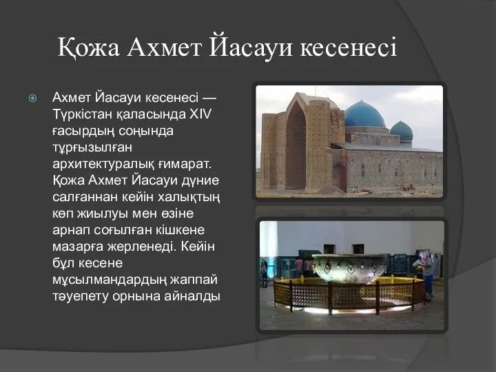 Қожа Ахмет Йасауи кесенесі Ахмет Йасауи кесенесі — Түркістан қаласында XIV