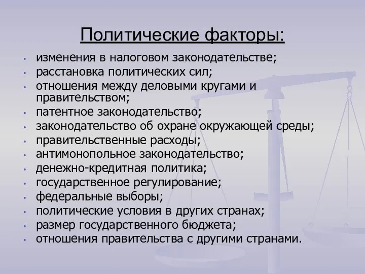 Политические факторы: изменения в налоговом законодательстве; расстановка политических сил; отношения между