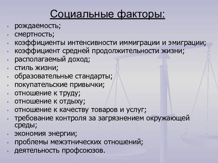 Социальные факторы: рождаемость; смертность; коэффициенты интенсивности иммиграции и эмиграции; коэффициент средней