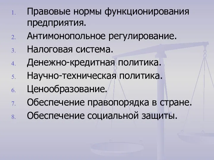 Правовые нормы функционирования предприятия. Антимонопольное регулирование. Налоговая система. Денежно-кредитная политика. Научно-техническая