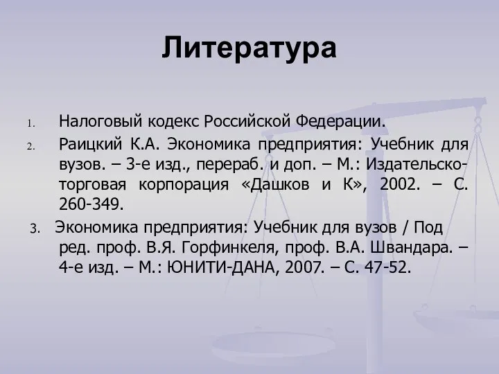 Литература Налоговый кодекс Российской Федерации. Раицкий К.А. Экономика предприятия: Учебник для