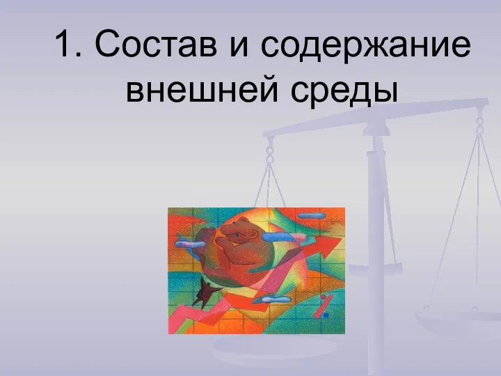 1. Состав и содержание внешней среды