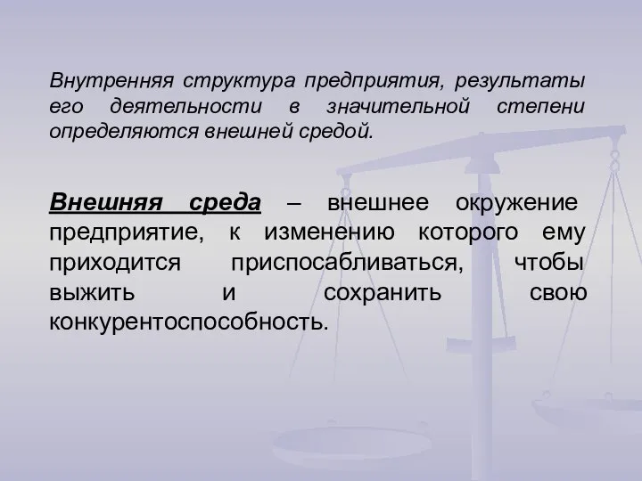 Внутренняя структура предприятия, результаты его деятельности в значительной степени определяются внешней