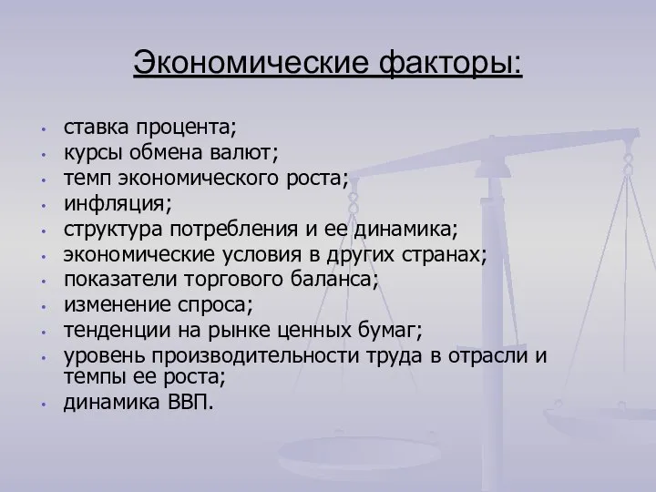 Экономические факторы: ставка процента; курсы обмена валют; темп экономического роста; инфляция;