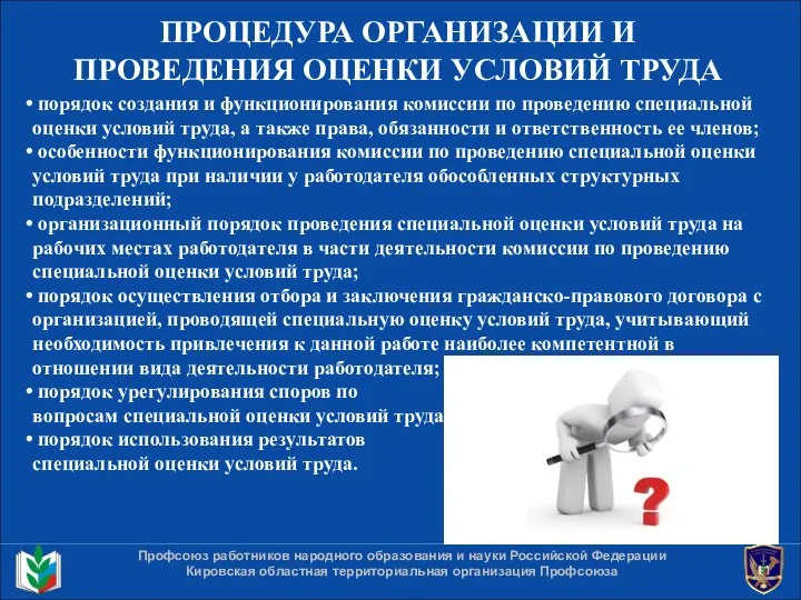 ПРОЦЕДУРА ОРГАНИЗАЦИИ И ПРОВЕДЕНИЯ ОЦЕНКИ УСЛОВИЙ ТРУДА Профсоюз работников народного образования