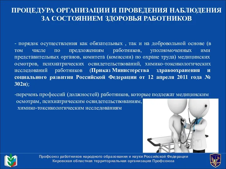 ПРОЦЕДУРА ОРГАНИЗАЦИИ И ПРОВЕДЕНИЯ НАБЛЮДЕНИЯ ЗА СОСТОЯНИЕМ ЗДОРОВЬЯ РАБОТНИКОВ Профсоюз работников