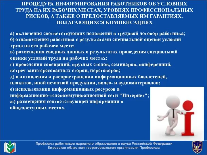 ПРОЦЕДУРА ИНФОРМИРОВАНИЯ РАБОТНИКОВ ОБ УСЛОВИЯХ ТРУДА НА ИХ РАБОЧИХ МЕСТАХ, УРОВНЯХ