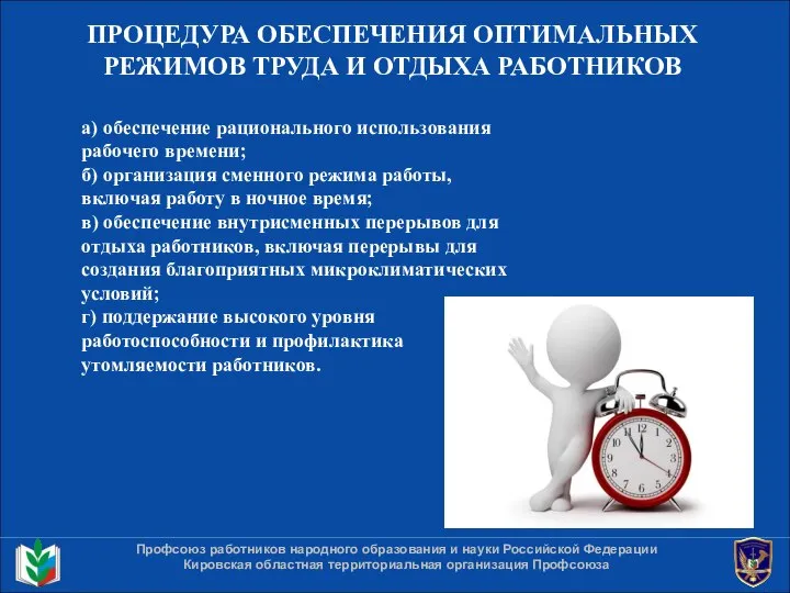 ПРОЦЕДУРА ОБЕСПЕЧЕНИЯ ОПТИМАЛЬНЫХ РЕЖИМОВ ТРУДА И ОТДЫХА РАБОТНИКОВ Профсоюз работников народного