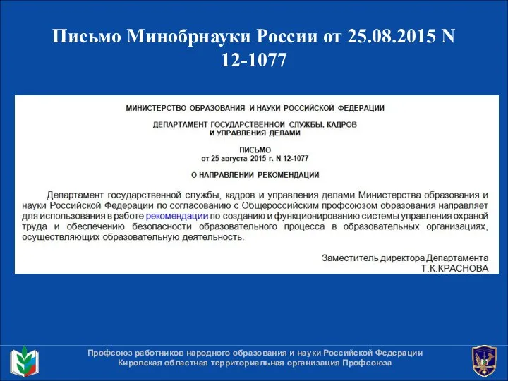 Письмо Минобрнауки России от 25.08.2015 N 12-1077 Профсоюз работников народного образования