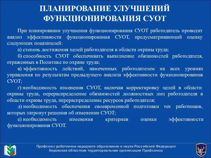 ПЛАНИРОВАНИЕ УЛУЧШЕНИЙ ФУНКЦИОНИРОВАНИЯ СУОТ Профсоюз работников народного образования и науки Российской