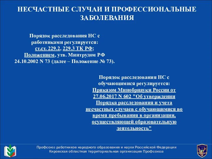 НЕСЧАСТНЫЕ СЛУЧАИ И ПРОФЕССИОНАЛЬНЫЕ ЗАБОЛЕВАНИЯ Профсоюз работников народного образования и науки