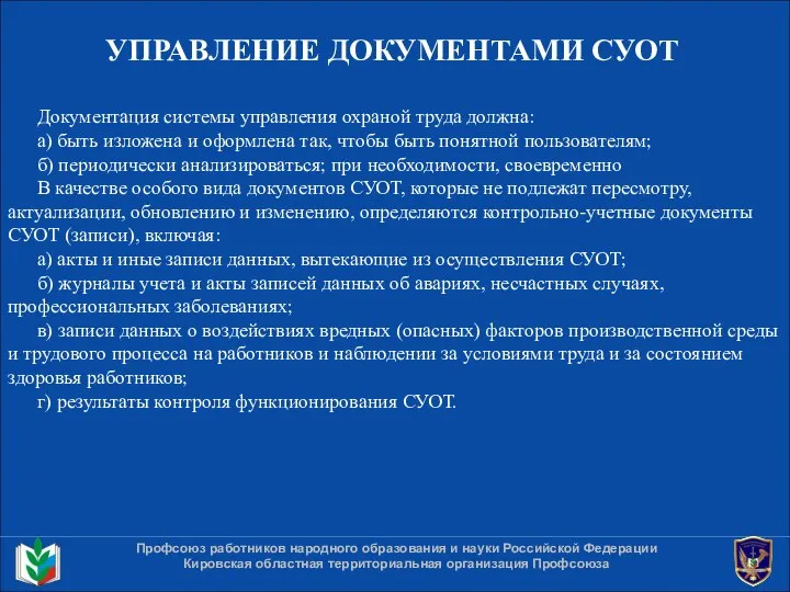 УПРАВЛЕНИЕ ДОКУМЕНТАМИ СУОТ Профсоюз работников народного образования и науки Российской Федерации