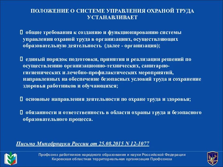 ПОЛОЖЕНИЕ О СИСТЕМЕ УПРАВЛЕНИЯ ОХРАНОЙ ТРУДА УСТАНАВЛИВАЕТ Профсоюз работников народного образования