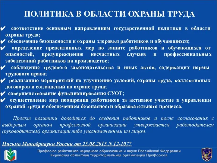 ПОЛИТИКА В ОБЛАСТИ ОХРАНЫ ТРУДА Профсоюз работников народного образования и науки