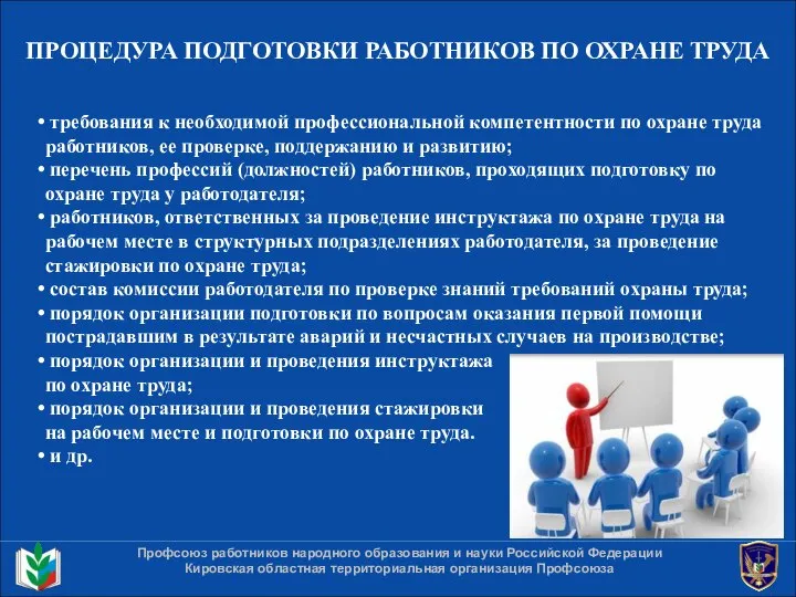 ПРОЦЕДУРА ПОДГОТОВКИ РАБОТНИКОВ ПО ОХРАНЕ ТРУДА Профсоюз работников народного образования и