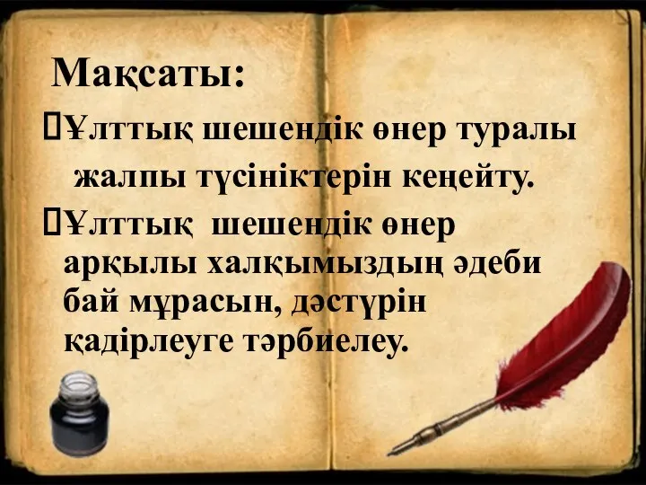 Мақсаты: Ұлттық шешендік өнер туралы жалпы түсініктерін кеңейту. Ұлттық шешендік өнер