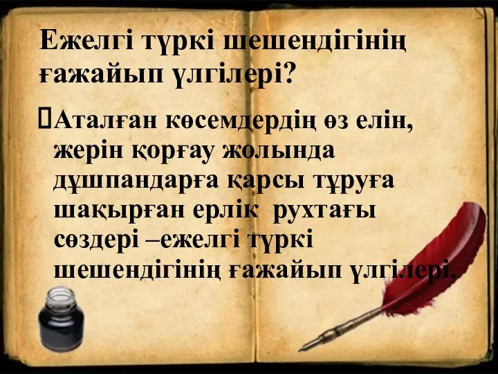 Ежелгі түркі шешендігінің ғажайып үлгілері? Аталған көсемдердің өз елін, жерін қорғау