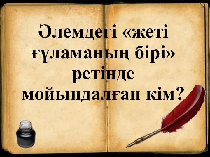 Әлемдегі «жеті ғұламаның бірі» ретінде мойындалған кім?