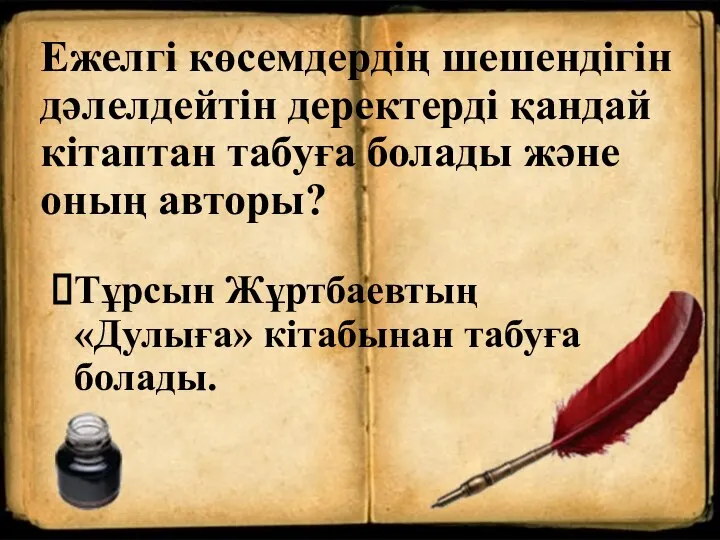 Ежелгі көсемдердің шешендігін дәлелдейтін деректерді қандай кітаптан табуға болады және оның