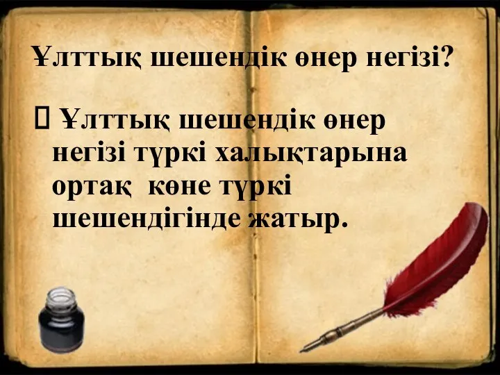 Ұлттық шешендік өнер негізі? Ұлттық шешендік өнер негізі түркі халықтарына ортақ көне түркі шешендігінде жатыр.