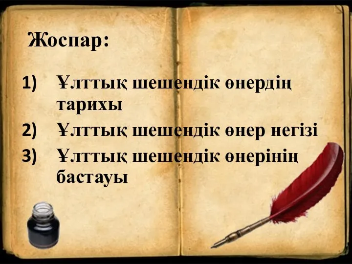 Жоспар: Ұлттық шешендік өнердің тарихы Ұлттық шешендік өнер негізі Ұлттық шешендік өнерінің бастауы