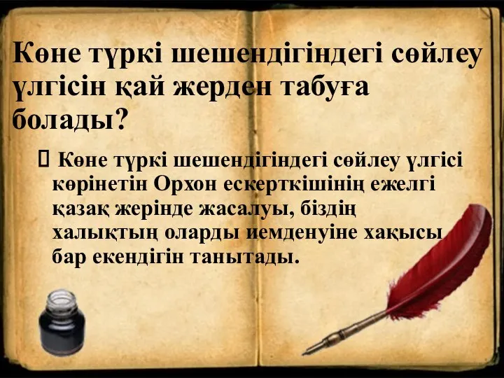 Көне түркі шешендігіндегі сөйлеу үлгісін қай жерден табуға болады? Көне түркі