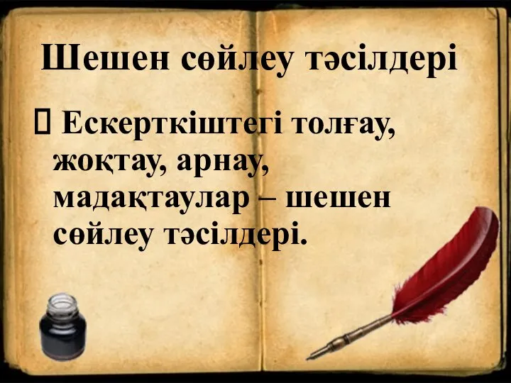 Шешен сөйлеу тәсілдері Ескерткіштегі толғау, жоқтау, арнау, мадақтаулар – шешен сөйлеу тәсілдері.