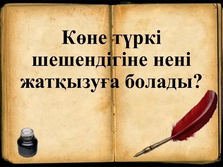 Көне түркі шешендігіне нені жатқызуға болады?