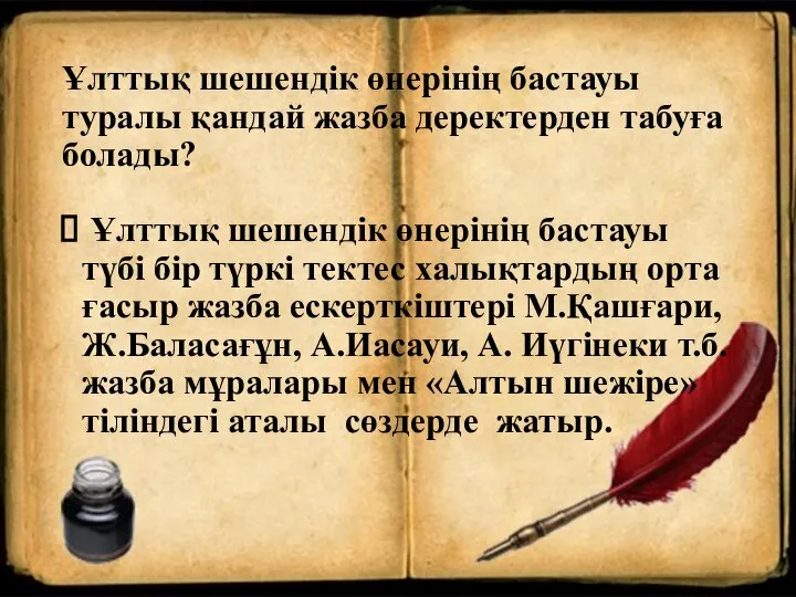 Ұлттық шешендік өнерінің бастауы туралы қандай жазба деректерден табуға болады? Ұлттық