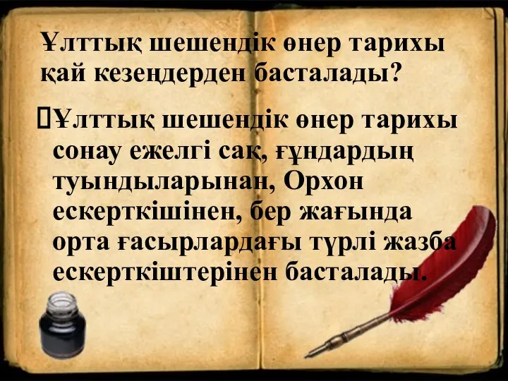 Ұлттық шешендік өнер тарихы қай кезеңдерден басталады? Ұлттық шешендік өнер тарихы