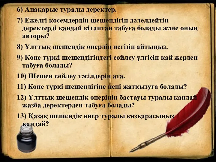 6) Анақарыс туралы деректер. 7) Ежелгі көсемдердің шешендігін дәлелдейтін деректерді қандай