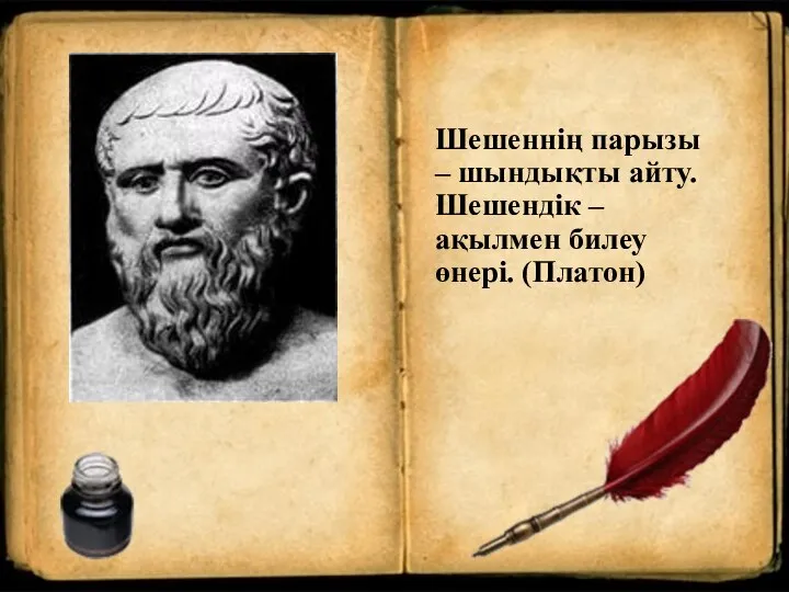 Шешеннің парызы – шындықты айту. Шешендік – ақылмен билеу өнері. (Платон)