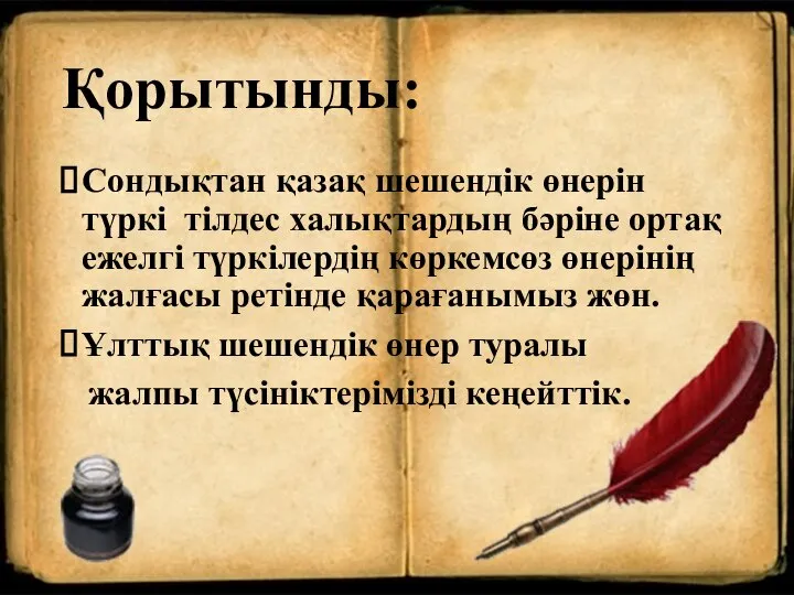 Қорытынды: Сондықтан қазақ шешендік өнерін түркі тілдес халықтардың бәріне ортақ ежелгі