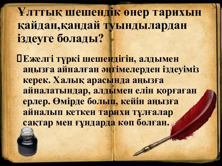 Ұлттық шешендік өнер тарихын қайдан,қандай туындылардан іздеуге болады? Ежелгі түркі шешендігін,