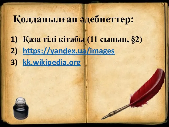 Қолданылған әдебиеттер: Қаза тілі кітабы (11 сынып, §2) https://yandex.ua/images kk.wikipedia.org