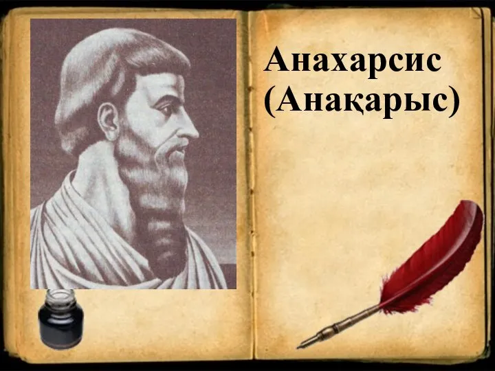 Анахарсис (Анақарыс)