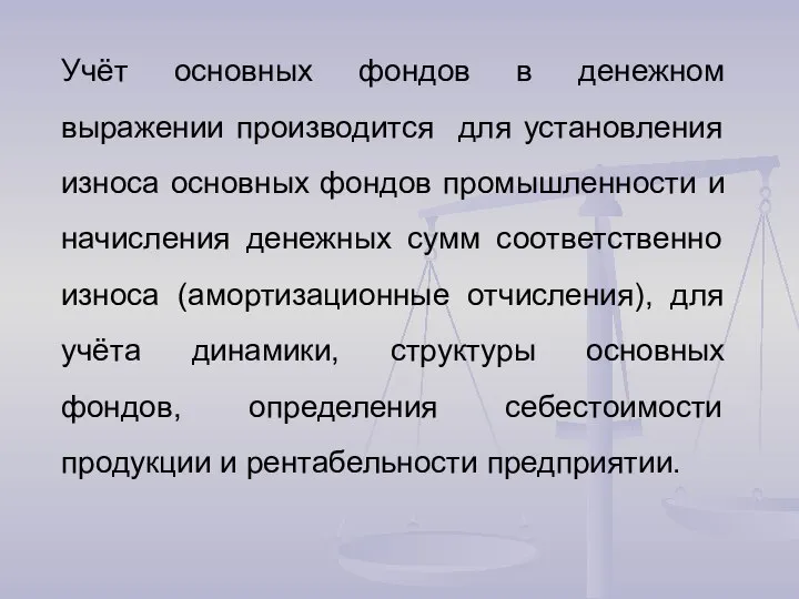 Учёт основных фондов в денежном выражении производится для установления износа основных