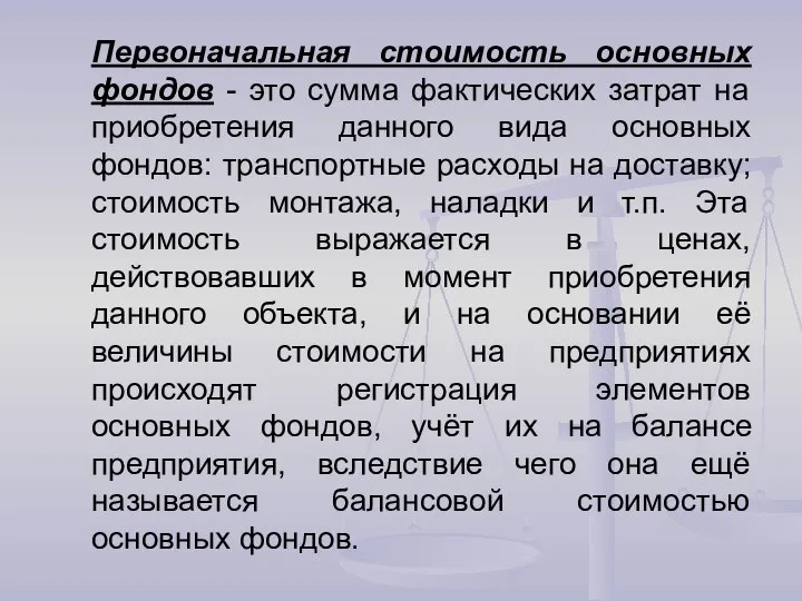 Первоначальная стоимость основных фондов - это сумма фактических затрат на приобретения