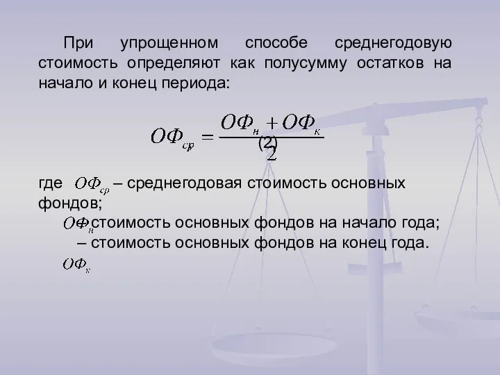 При упрощенном способе среднегодовую стоимость определяют как полусумму остатков на начало